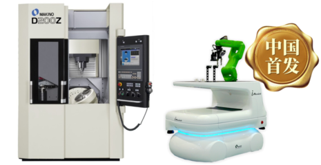 牧野攜多款中國首發(fā)產品亮相DMC模具展，引領CNC加工技術創(chuàng)新